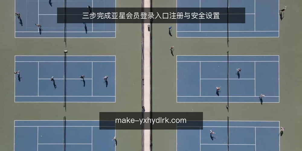 三步完成亚星会员登录入口注册与安全设置 — 准备注册所需材料 配图