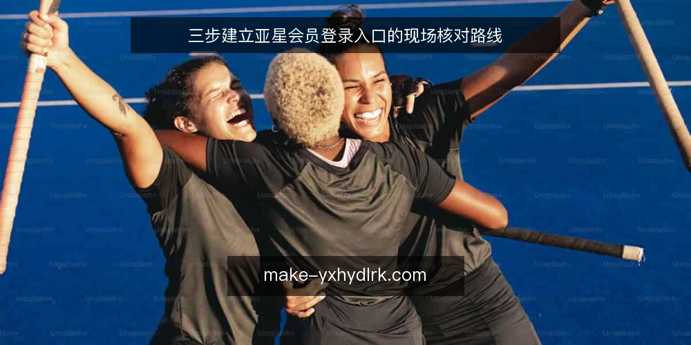 三步建立亚星会员登录入口的现场核对路线 — 基线:确认当前入口状态 配图