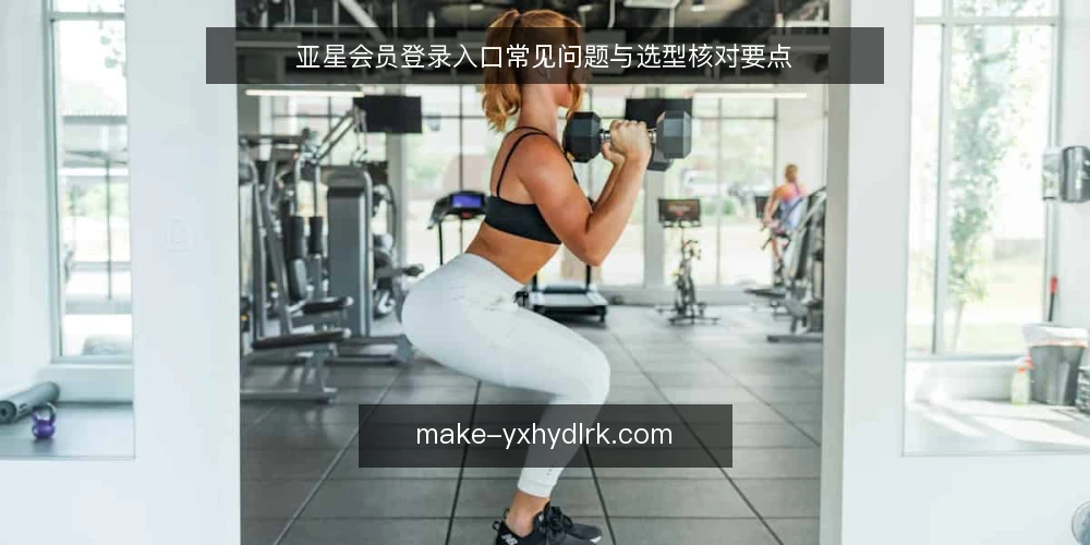 亚星会员登录入口常见问题与选型核对要点 — 需求界定：你的登录入口需要解决什么问题？ 配图