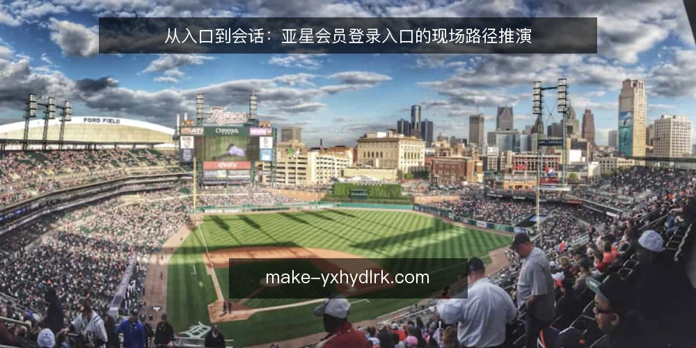 从入口到会话:亚星会员登录入口的现场路径推演 — 场景设定:一次需要现场完成的会员登录 配图