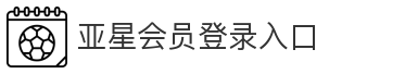亚星会员登录入口