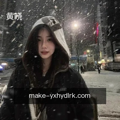 黄晓